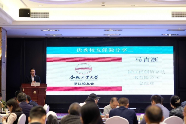 合肥工业大学浙江校友会 ——记浙江优创科技马青浙先生分享——